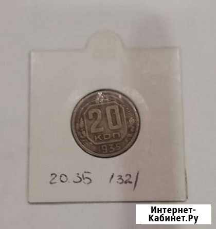 20 копеек 1935 СССР Тамбов - изображение 1