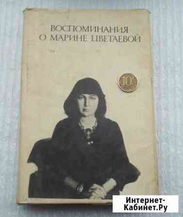Воспоминания о Марине Цветаевой Брянск