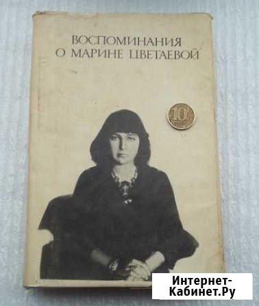 Воспоминания о Марине Цветаевой Брянск - изображение 1