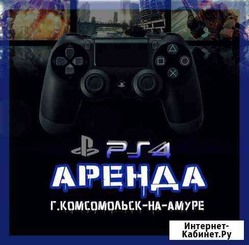Аренда Sony PS4 Slim 2 Джойстика Комсомольск-на-Амуре