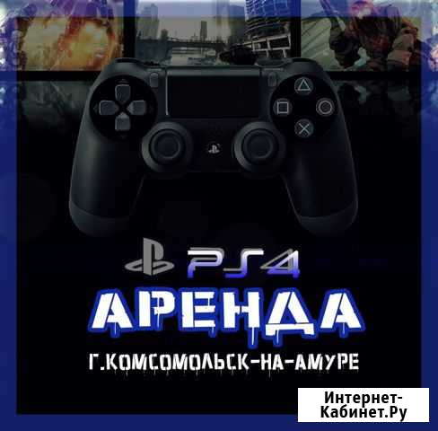 Аренда Sony PS4 Slim 2 Джойстика Комсомольск-на-Амуре - изображение 1