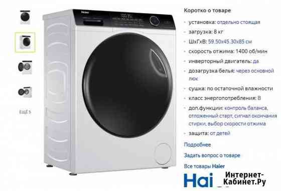 Haier HWD80-BP14959A Стиральная машина с сушкой Ставрополь