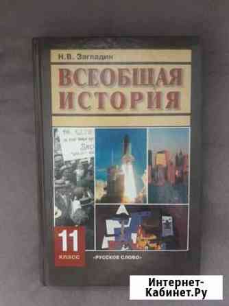 Всеобщая история 11кл Ижевск