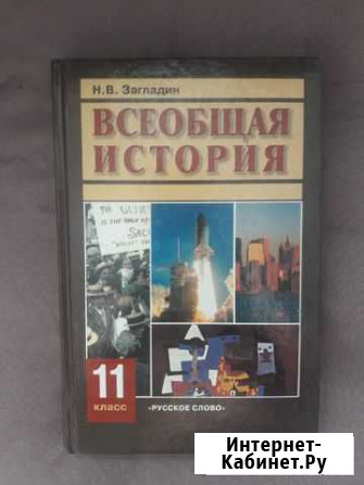 Всеобщая история 11кл Ижевск - изображение 1
