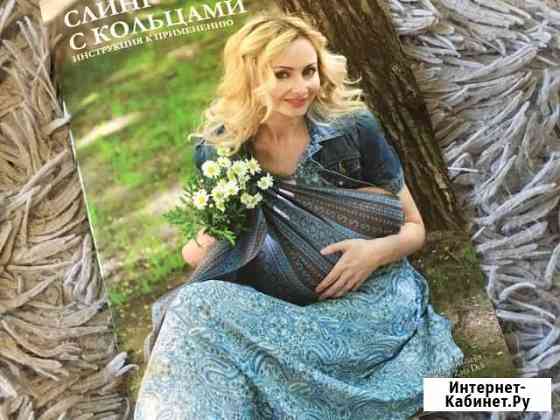 Слинг с кольцами Ellevill Zara Deli Калуга