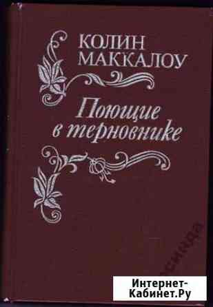 Колин Маккалоу Поющие в терновнике Находка