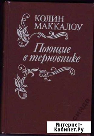 Колин Маккалоу Поющие в терновнике Находка - изображение 1