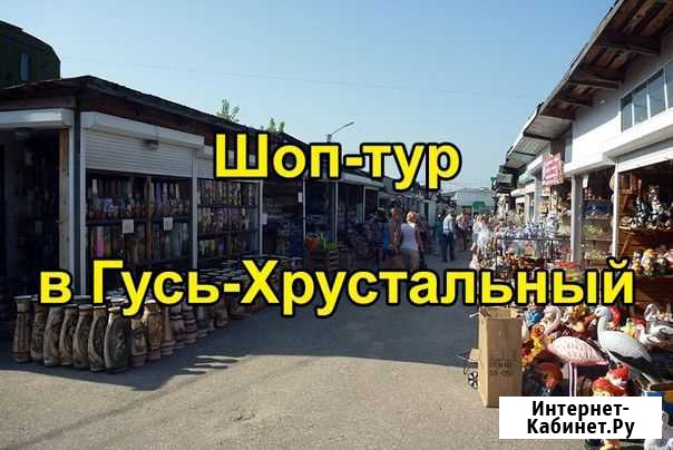 Гусь-Хрустальный 19.12 Дзержинск - изображение 1