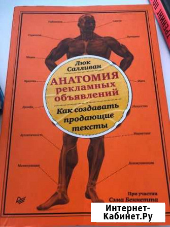 Люк Салливан Анатомия рекламных объявлений Звенигород - изображение 1