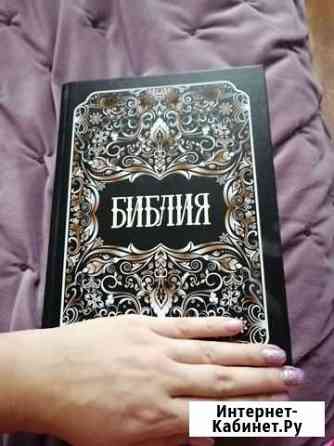 Библия полное собрание Богородицк