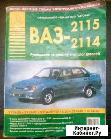 Руководство по ремонту автомобиля ваз 2114-2115 Бежецк