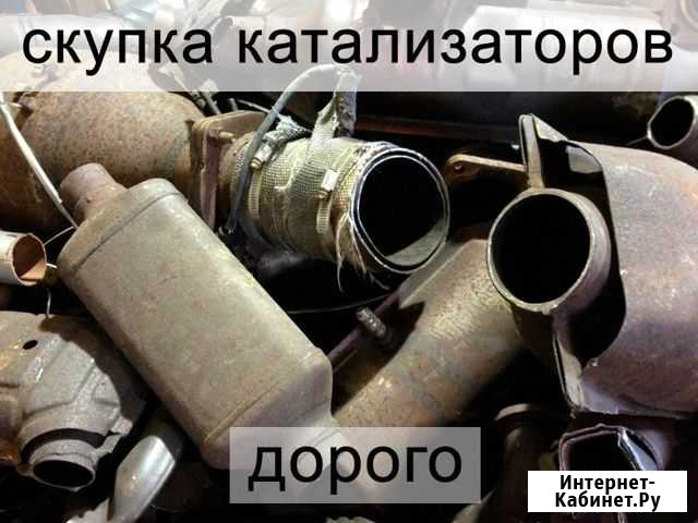 Скупка катализаторов 24 часа Прием Оценка Москва - изображение 1