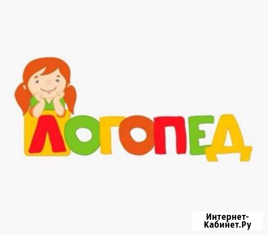 Логопед Пермь - изображение 1