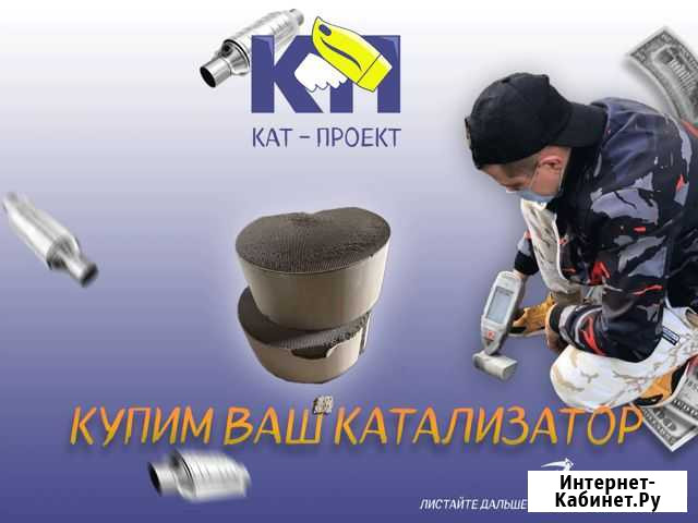Прием катализаторов / Скупка катализаторов Архангельск - изображение 1