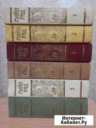 Книги Майн Рида в 6 томах Мичуринск