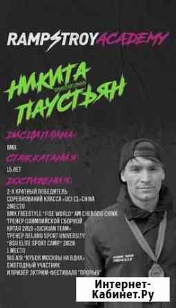 Тренер-инструктор по BMX freestyle,MTB,самокат Ins Москва