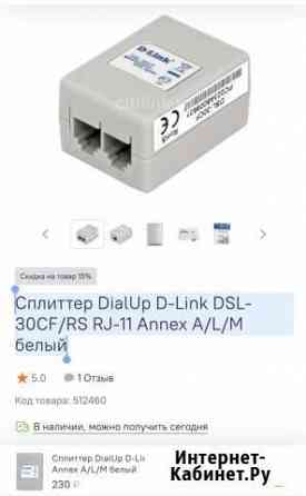 Сплиттер DialUp D-Link DSL-30CF/RS RJ-11 Annex A/L Орехово-Зуево
