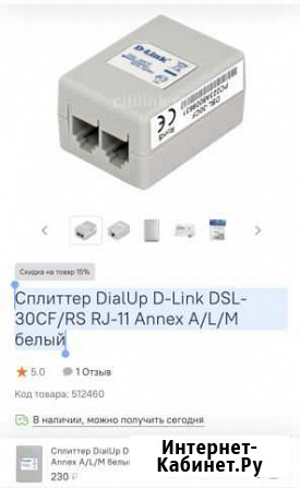 Сплиттер DialUp D-Link DSL-30CF/RS RJ-11 Annex A/L Орехово-Зуево - изображение 1