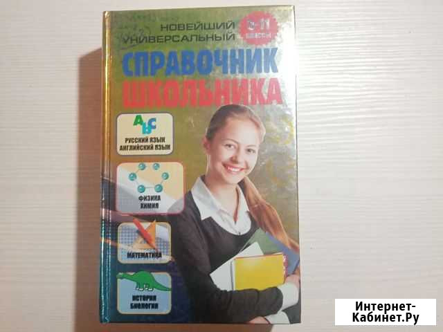 Справочник школьника 5-11 классы Ярославль - изображение 1