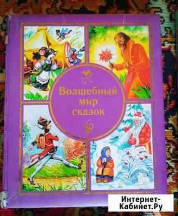 Книги детские (сказки) Фролово