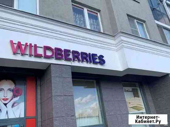 Вывеска, Режим работы Пункт выдачи Wildberries Тольятти