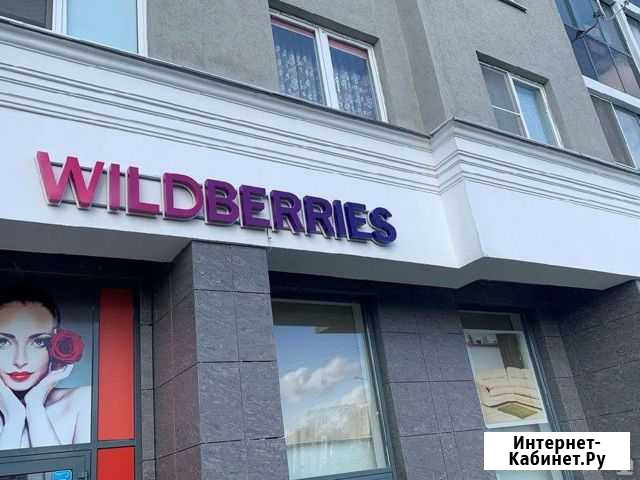 Вывеска, Режим работы Пункт выдачи Wildberries Тольятти - изображение 1