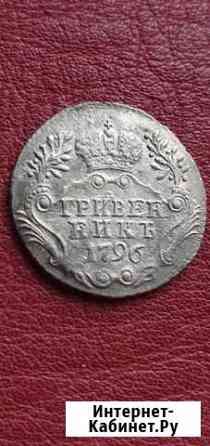 Гривенник 1796 года Сосновый Бор