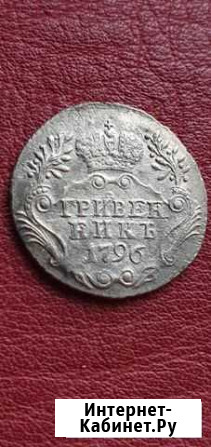 Гривенник 1796 года Сосновый Бор - изображение 1