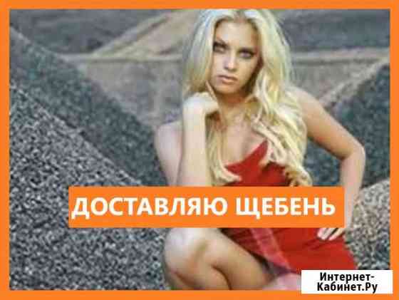 Щебень с доставкой Щекино