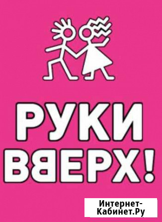 Билеты на концерт Руки вверх Санкт-Петербург - изображение 1