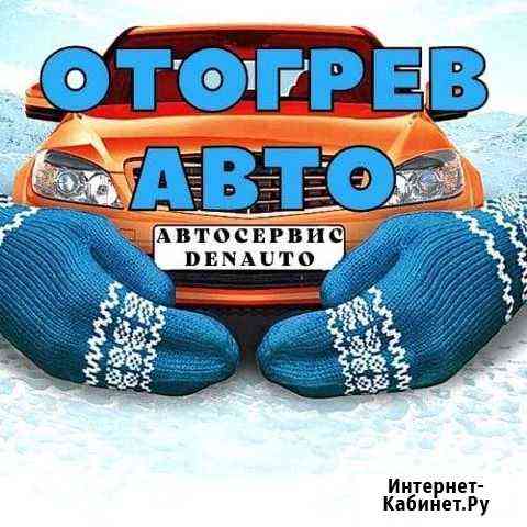 Отогрев автомобилей Хабаровск