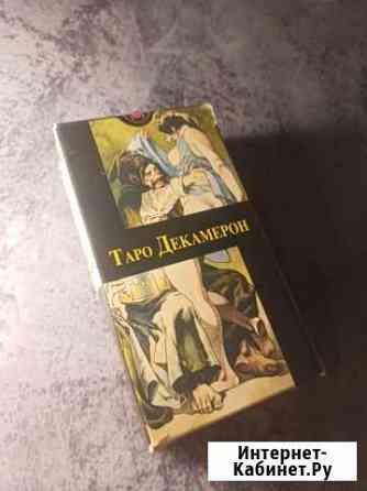 Таро Декамерон(новые) Богородицк