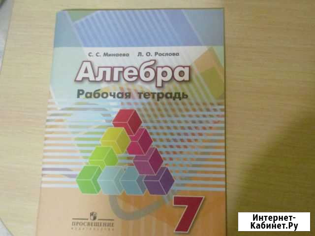 Рабочая тетрадь Алгебра 7 класс Минаева, Рослова Обнинск - изображение 1