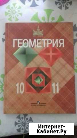 Учебник Геометрия 10-11 классы Ноябрьск - изображение 1