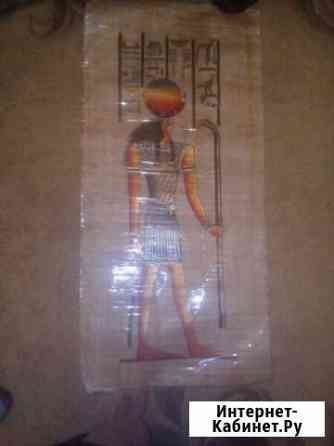 Папирус из Египта фабричный Ульяновск