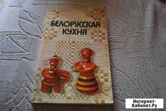 Белорусская кухня 1984г Ростов-на-Дону