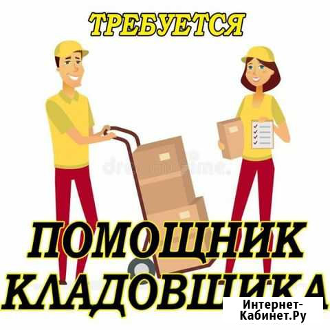 Помощник кладовщика Хабаровск - изображение 1
