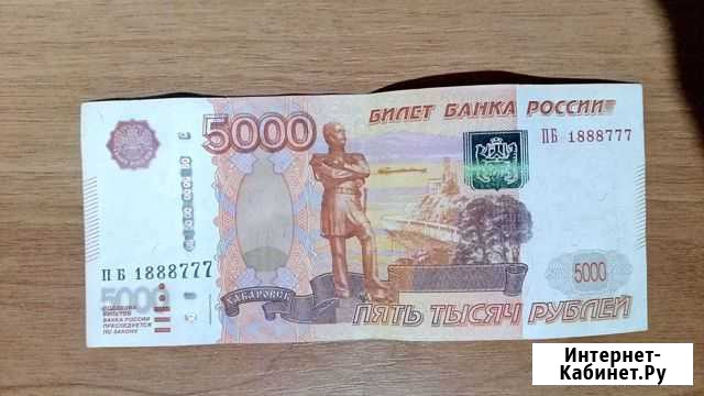 Купюра красивый номер Кыштым - изображение 1