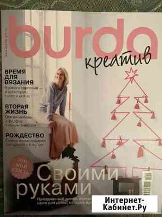 Журналы мод Burda и тд Старый Оскол