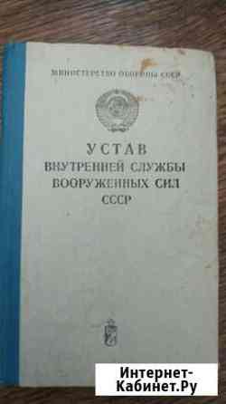 Устав внутренней службы вс СССР Воронеж