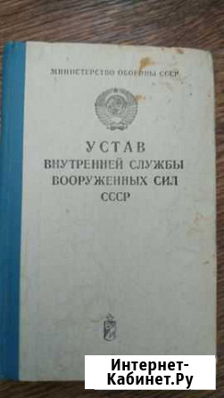 Устав внутренней службы вс СССР Воронеж - изображение 1
