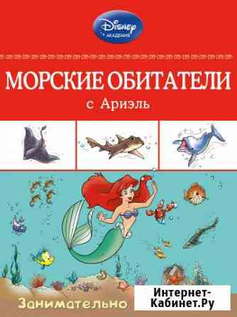 Серия «Disney. Занимательно о животных» Киров