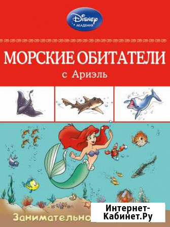 Серия «Disney. Занимательно о животных» Киров - изображение 1
