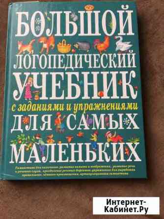 Логопедическая новая книга Ейск