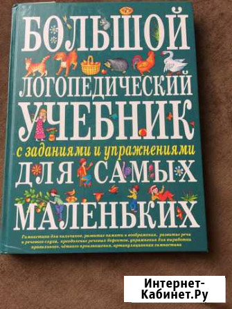 Логопедическая новая книга Ейск - изображение 1