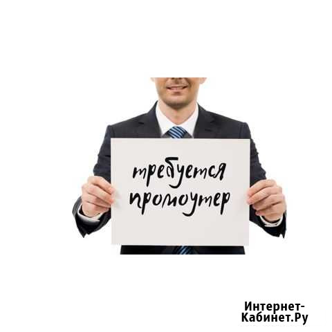 Промоутер Киров - изображение 1