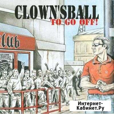 Clowns Ball - To Go Off. (2004) Рязань - изображение 1