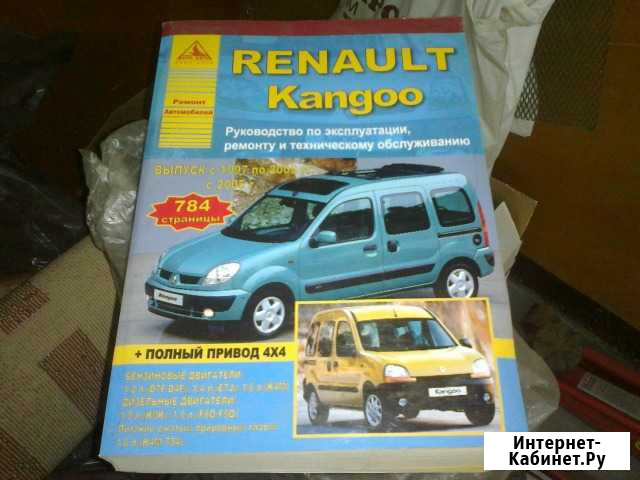 Руководство для renault kangoo 1997-2005 Саранск - изображение 1