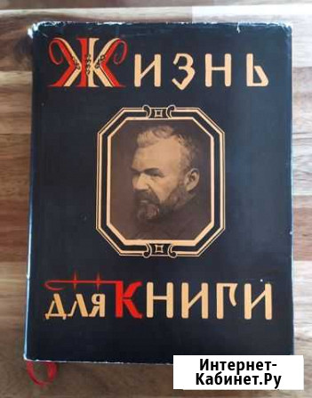 И. Д. Сытин Жизнь для книги автобиография Конаково - изображение 1