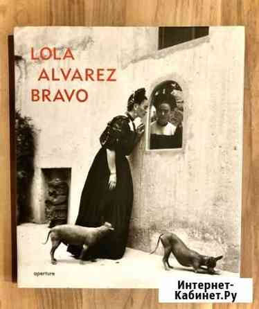 Lola Alvarez Bravo Красногорск